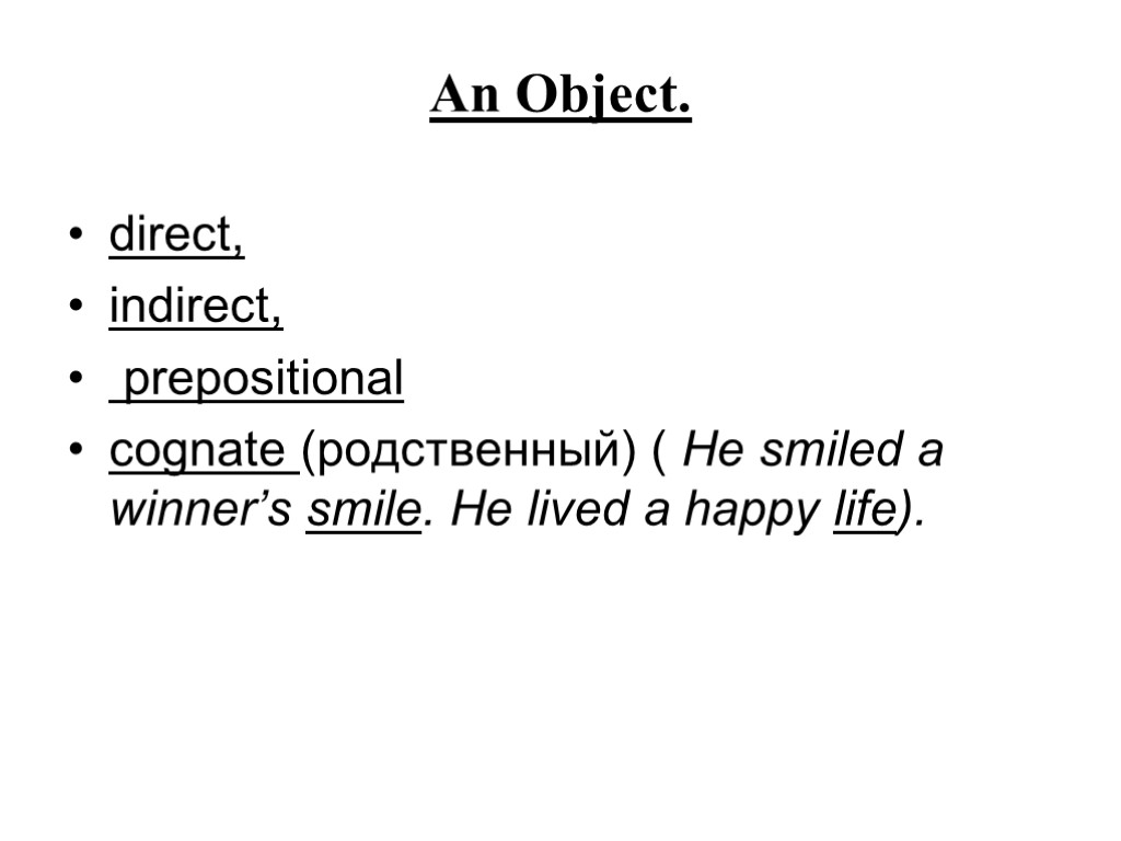 An Object. direct, indirect, prepositional cognate (родственный) ( He smiled a winner’s smile. He